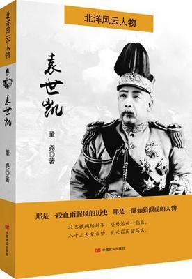 袁世凯 董尧   传记书籍