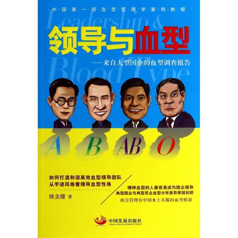 正版书籍 领导与血型:来自大型国企的血型调查报告续金健中国发展出版社管理  人天书店畅销书排行榜
