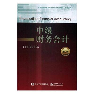 正版书籍 中级财务会计史玉光电子工业出版社经济财务会计高等学校教材 人天书店畅销书排行榜