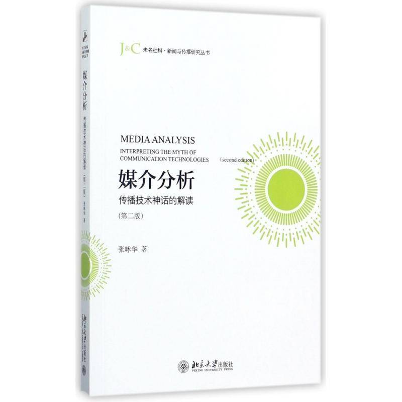 正版书籍 媒介分析:传播技术神话的解读:interpreting the myth 张咏华北京大学出版社社会科学传播媒介教材 人天书店畅销书排行榜
