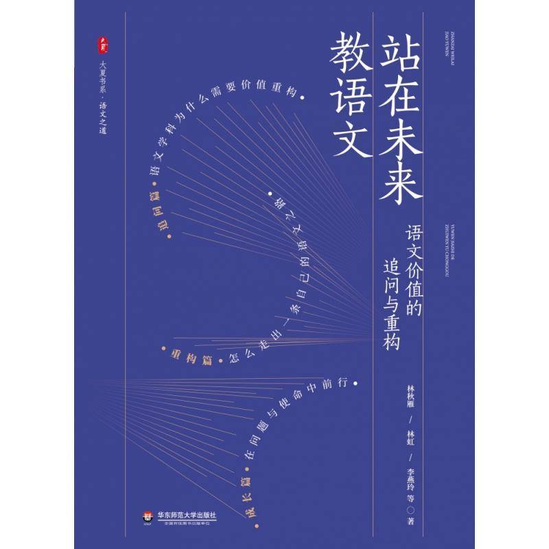 正版书籍 站在未来教语文:语文价值的追问与重构林秋雁华东师范大学出版社图书  人天书店畅销书排行榜