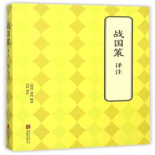 正版书籍 战国策译注刘向校录北京联合出版公司古籍国学《战国策》文 人天书店畅销书排行榜