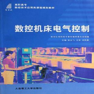 正版书籍 数控机床电气控制张永飞大连理工大学出版社工业技术数控机床电气控制高等教育教材 人天书店畅销书排行榜