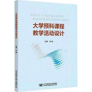 正版书籍 大学预科课程教学活动设计托娅北京邮电大学出版社社会科学  人天书店畅销书排行榜