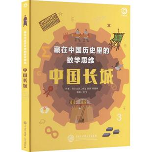 正版书籍 藏在中国历史里的数学思维：中国长城阿尔法派工作室中国大百科全书出版社自然科学  人天书店畅销书排行榜