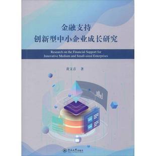 正版书籍 金融支持创新型中小企业成长研究黄文青暨南大学出版社经济  人天书店畅销书排行榜
