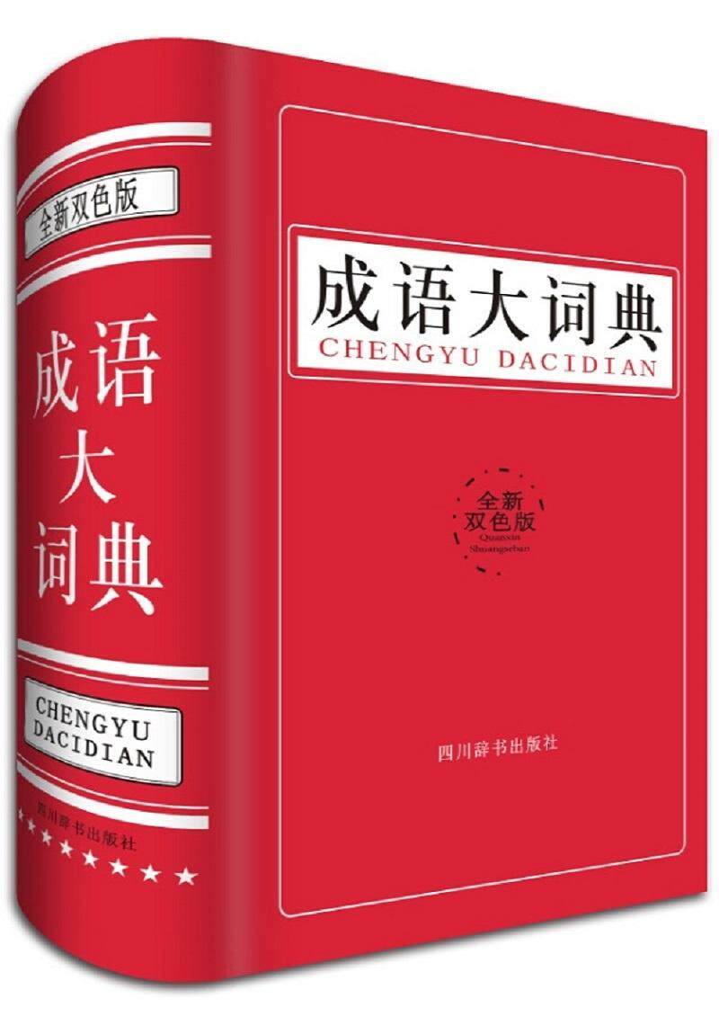 成语大词典:双色版  汉语成语词典 辞典与工具书书籍