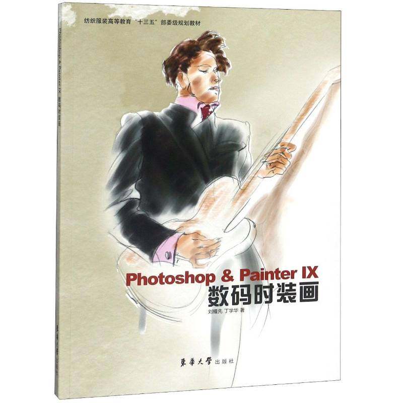 正版书籍 Photoshop & Painter IX数码时装画刘耀先东华大学出版社工业技术服装设计计算机辅助设计高等教育 人天书店畅销书排行榜