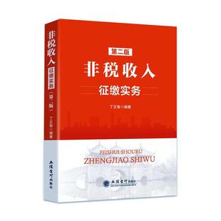 非税收入征缴实务 丁正智   经济书籍
