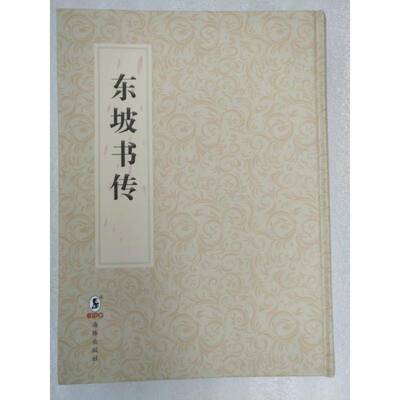 正版书籍 东坡书传:明吴兴淩蒙初刻本苏轼撰海豚出版社工业技术史籍书评中国古代 人天书店畅销书排行榜