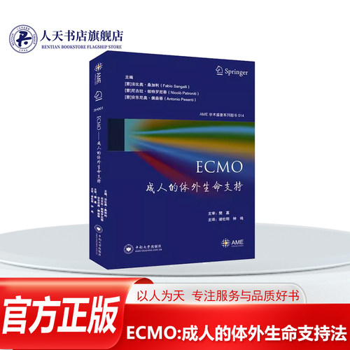 ECMO成人的体外生命支持法