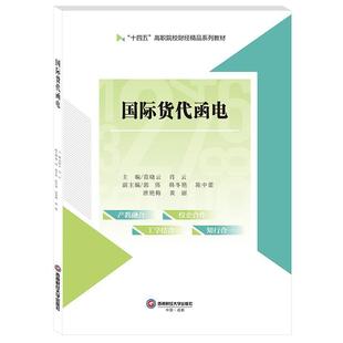 正版书籍 货代函电范晓云西南财经大学出版社经济  人天书店畅销书排行榜