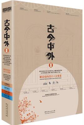 古今中外:Ⅲ:Ⅲ:解读室内设计六大要素:Interpreting six elements of interior de 深圳视界文化传播有限公司   家装方法指导书籍