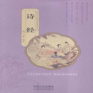 正版书籍 诗经文景中国人口出版社文学古体诗诗集中国春秋时代 人天书店畅销书排行榜
