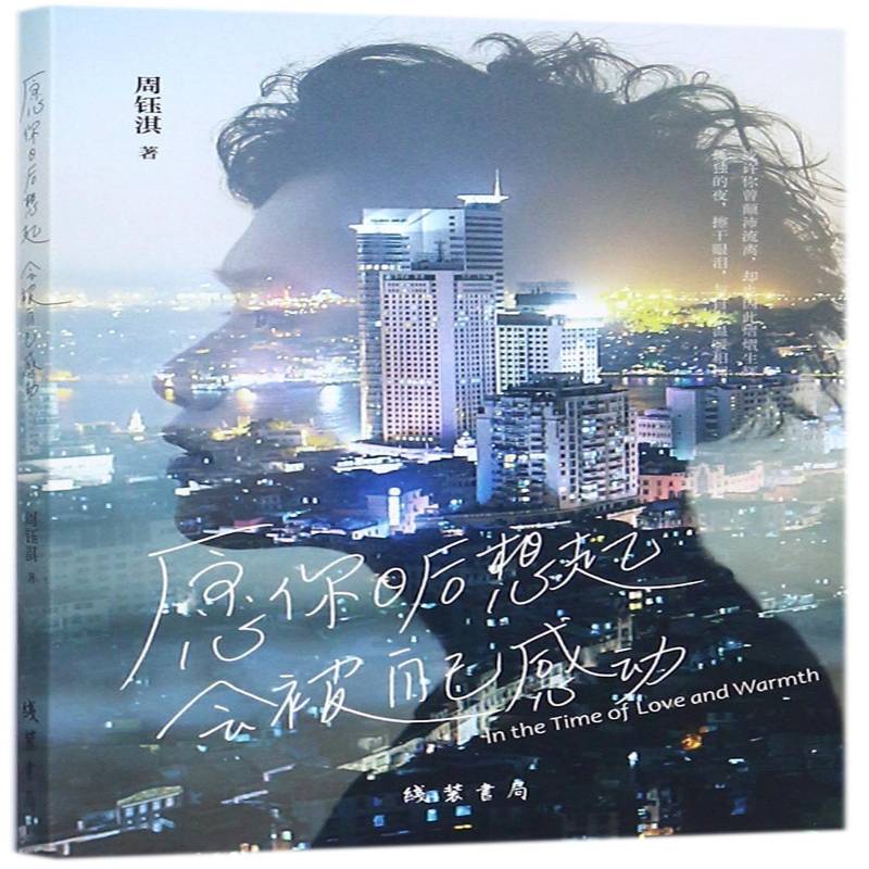 正版书籍 愿你日后想起会被自己感动周钰淇线装书局文学随笔作品集中国当代 人天书店畅销书排行榜