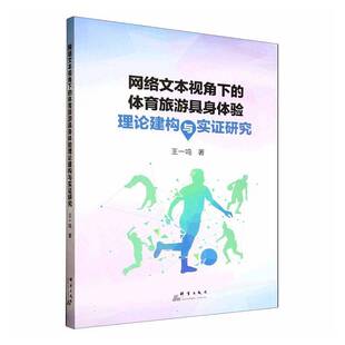 正版书籍 网络文本视角下的体育旅游具身体验理论建构王一鸣群言出版社图书 旅游学体育学社会学领域的研究者人天书店畅销书排行榜