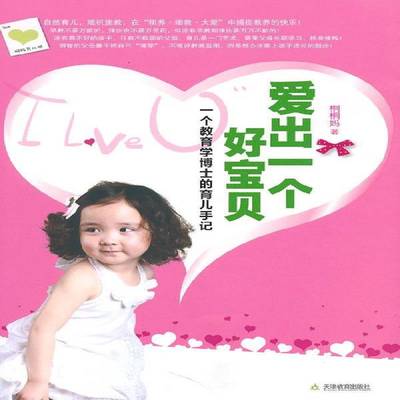 正版书籍 爱出一个好宝贝:一个教育学博士的育儿手记桐桐妈天津教育出版社育儿与家教儿童教育家庭教育 人天书店畅销书排行榜