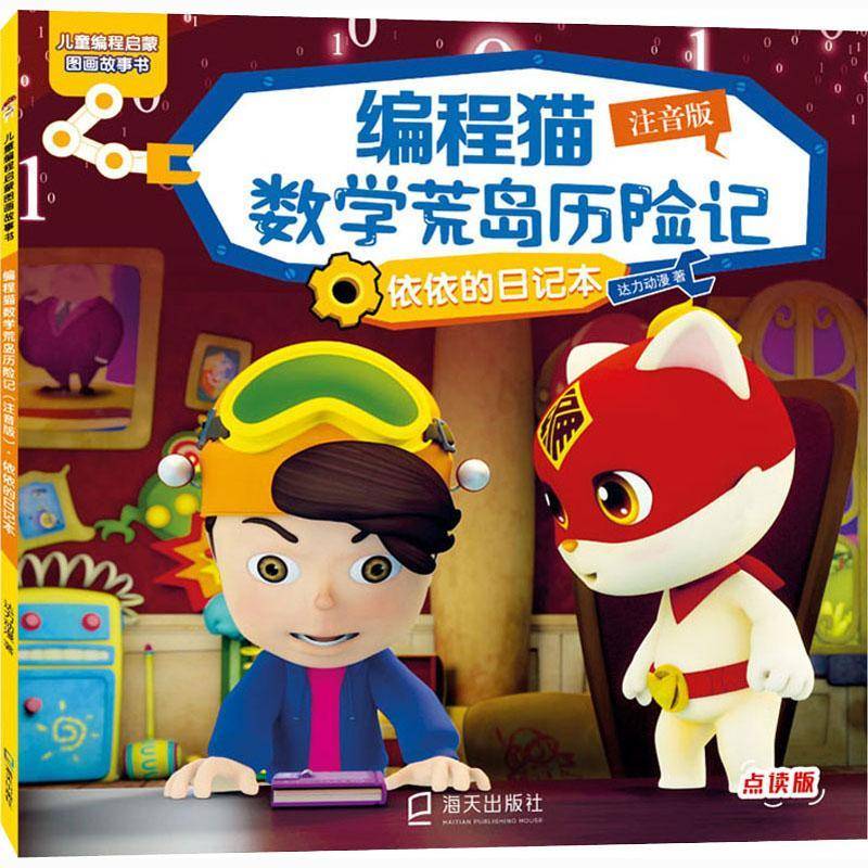 正版书籍 编程猫数学荒岛历险记:注音达力动漫海天出版社儿童读物儿童故事图画故事中国当代～岁孩子及其家长人天书店畅销书排行榜
