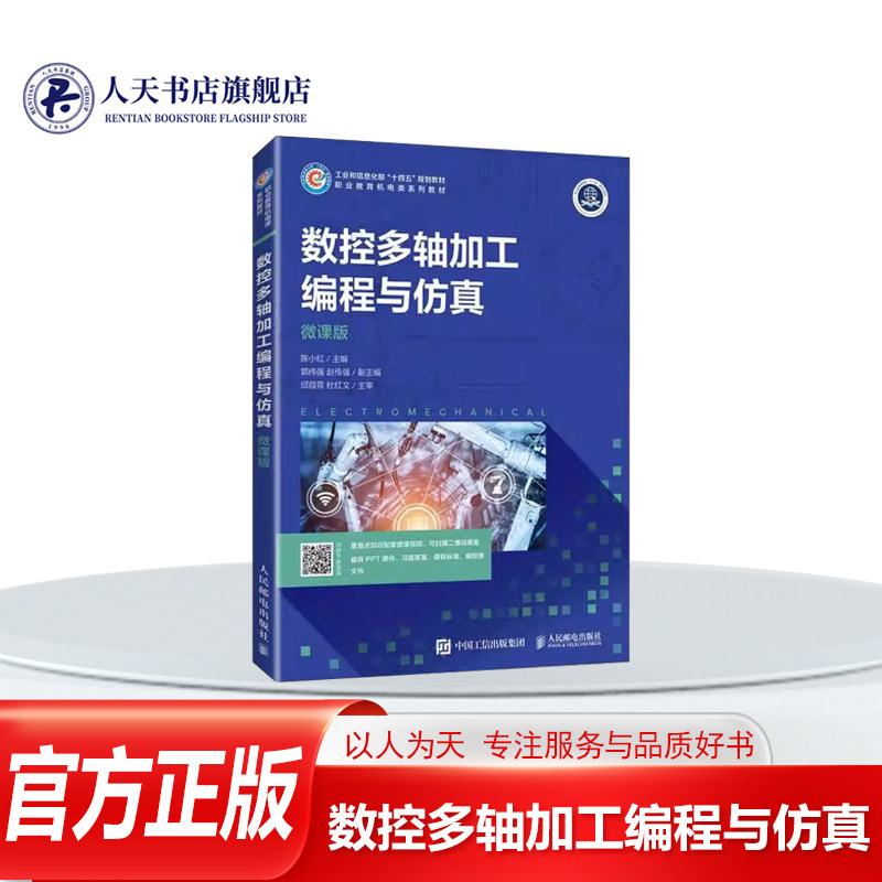 正版书籍数控多轴加工编程与仿真(微课版)陈小红人民邮电出版社工业技术数控多轴加工编程基础按轮廓编程极坐标编程循环子程序与程