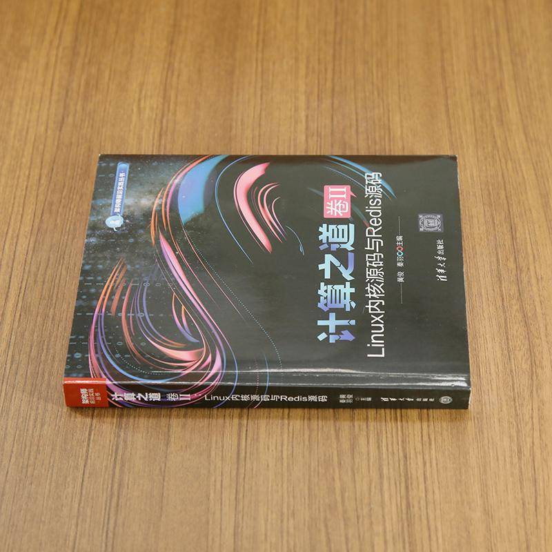 正版书籍 计算之道 卷II：LINUX内核源码与REDIS源码黄俊秦羽清华大学出版社计算机与网络  人天书店畅销书排行榜