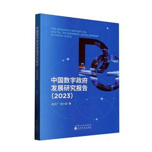 正版书籍 中国数字发展研究报告(2023)孟天广经济科学出版社政治 人天书店畅销书排行榜