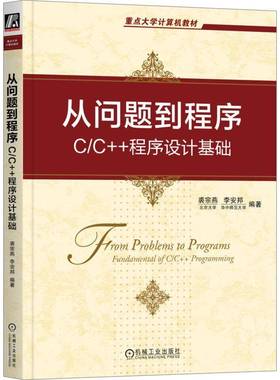 正版书籍 从问题到程序:C/C++程序设计基础:fundamental of C/C++ programm裘宗燕机械工业出版社工业技术  人天书店畅销书排行榜