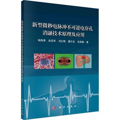正版书籍 新型微秒电脉冲不可逆电穿孔消融技术原理及应用姚陈果科学出版社医药卫生  人天书店畅销书排行榜