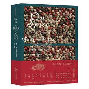 味道的颗粒:一部香料的文化史:advice, wisdom, and history with a grain of saltiness 凯特琳·彭齐穆格   工业技术书籍