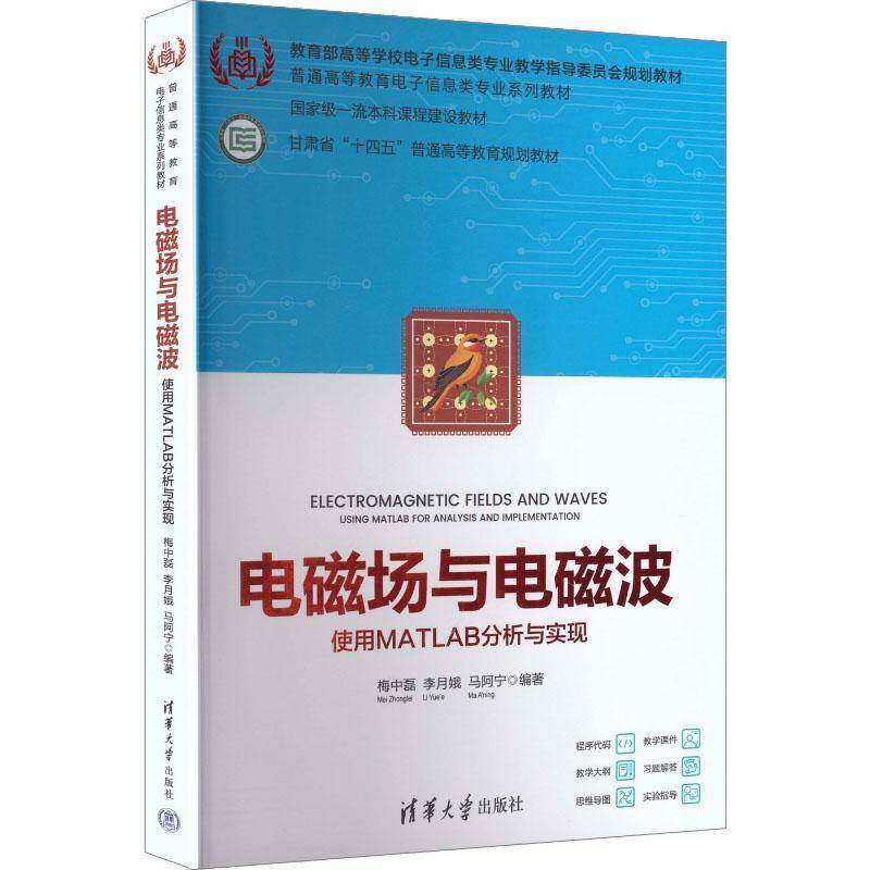 正版书籍 电磁场与电磁波:使用MATLAB分析与实现梅中磊清华大学出版社图书  人天书店畅销书排行榜