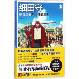 正版书籍 细田守:探寻动画新大陆的地图日本日经娱乐北京美术摄影出版社艺术动画片电影制作概况日本 人天书店畅销书排行榜