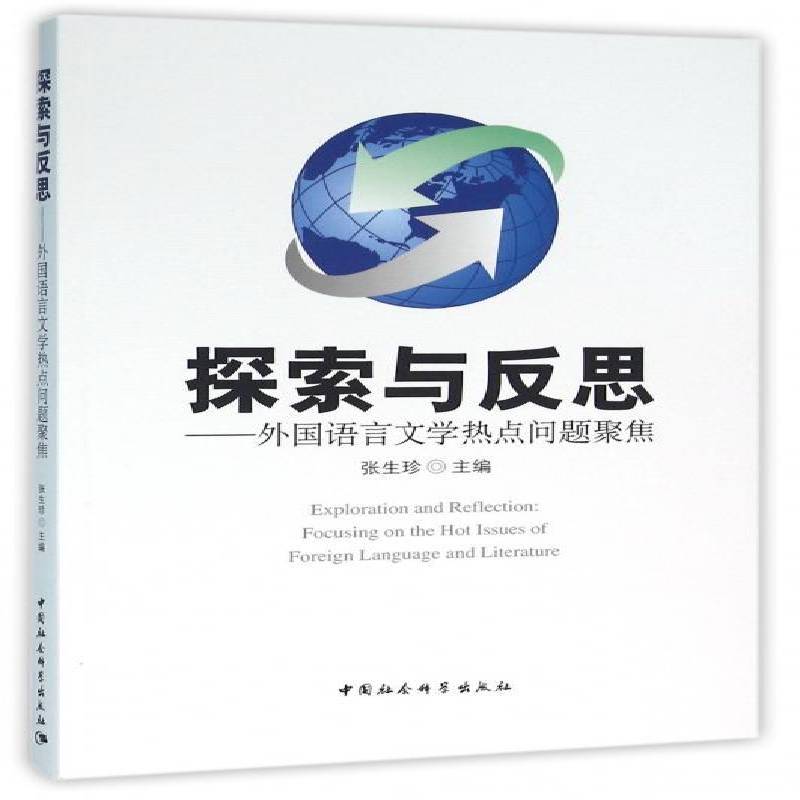 正版书籍 探索与反思:外国语言文学热点问题聚焦:focusing张生珍中国社会科学出版社社会科学语言学研究外国 人天书店畅销书排行榜
