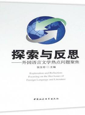 正版书籍 探索与反思:外国语言文学热点问题聚焦:focusing张生珍中国社会科学出版社社会科学语言学研究外国 人天书店畅销书排行榜