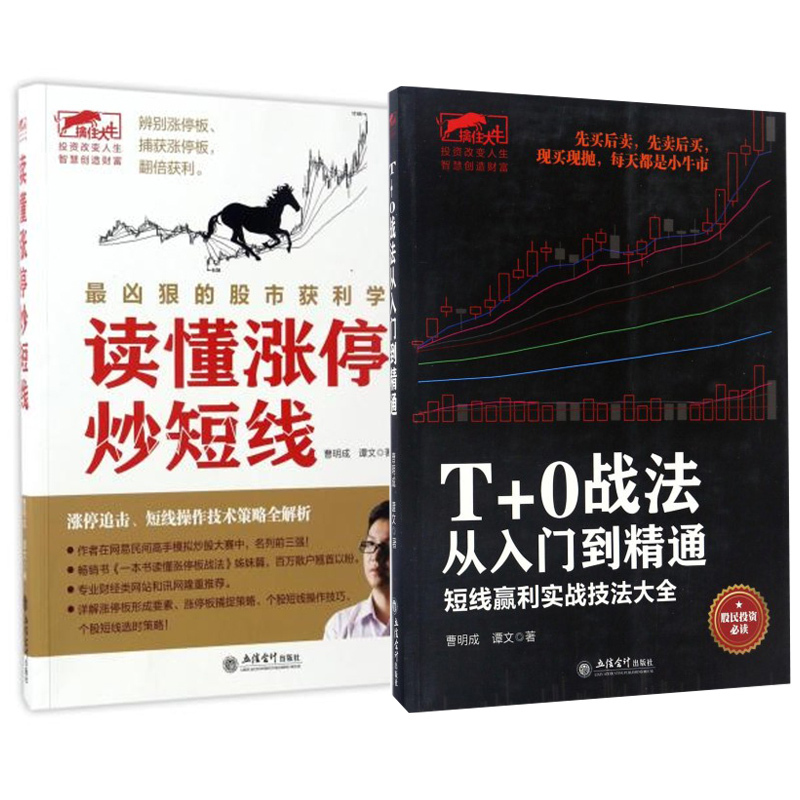 包邮 擒住大牛系列 T+0战法从入门到精通+读懂涨停炒短线 套装2册 炒股理财炒股投资投资理财股票股市 K线图牛市短线 书籍jg n