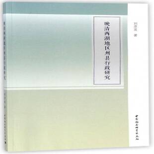 正版书籍 晚清两湖地区州县行政研究刘彦波中国社会科学出版社历史两湖行政管理研究清后期 人天书店畅销书排行榜