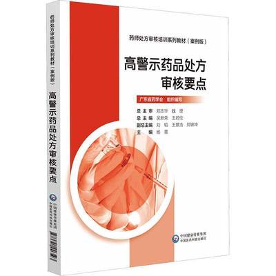 正版书籍 高警示审核要点[审核培训系列教材(案例版)]杨晨中国医药科技出版社医药卫生  人天书店畅销书排行榜