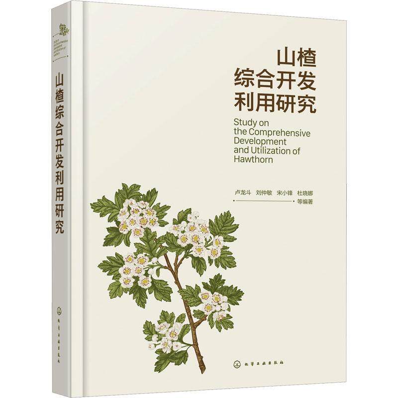 山楂综合开发利用研究 卢龙斗等   农业、林业书籍