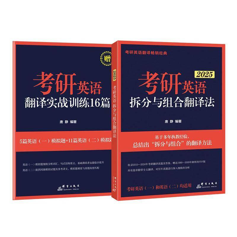 正版书籍 考研英语拆分与组合翻译法:2025唐静群言出版社外语  人天书店畅销书排行榜