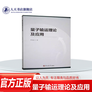 正版书籍 量子输运理论及应用罗国忠吉林大学出版社有限责任公司自然科学 人天书店畅销书排行榜