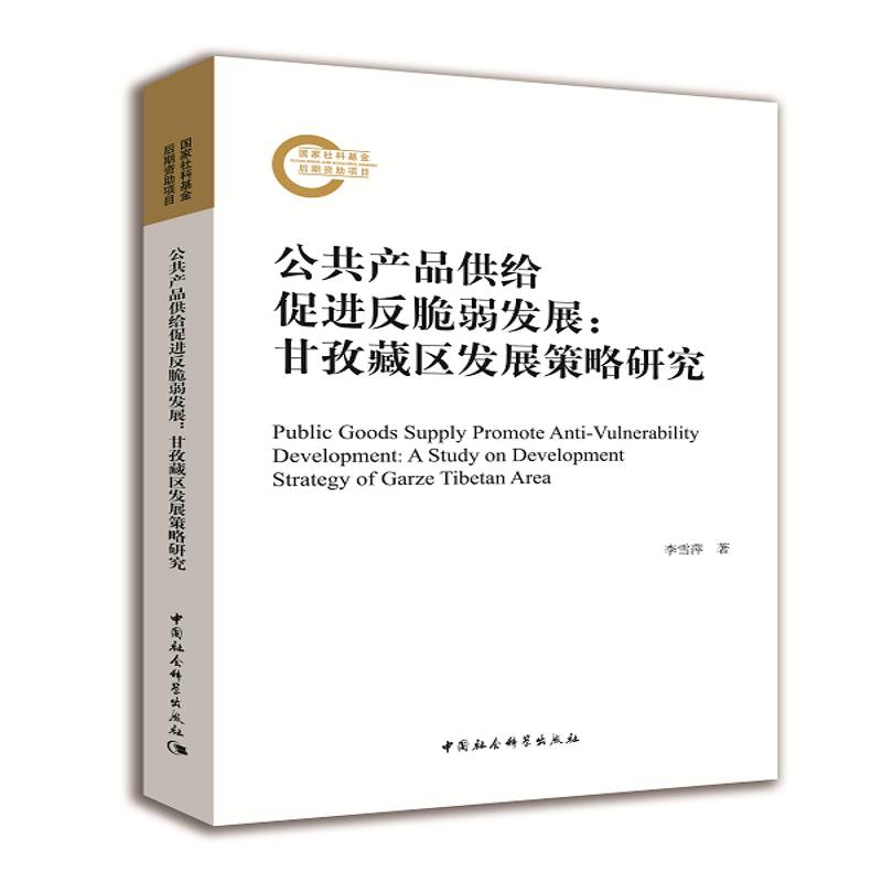 正版书籍 公共产品供给促进反脆弱发展李雪萍_中国社会科学出版社社会科学公共物品供给制作用区域经济发展 人天书店畅销书排行榜
