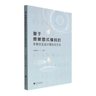 正版书籍 基于意象图式编码的手势交互设计理论与方法肖亦奇河海大学出版社工业技术  人天书店畅销书排行榜