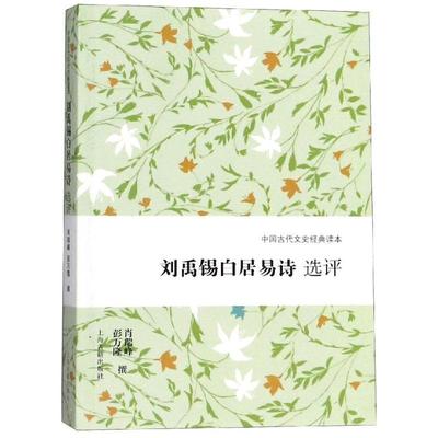 刘禹锡白居易诗选评 肖瑞峰 刘禹锡唐诗诗歌研究 古籍国学书籍