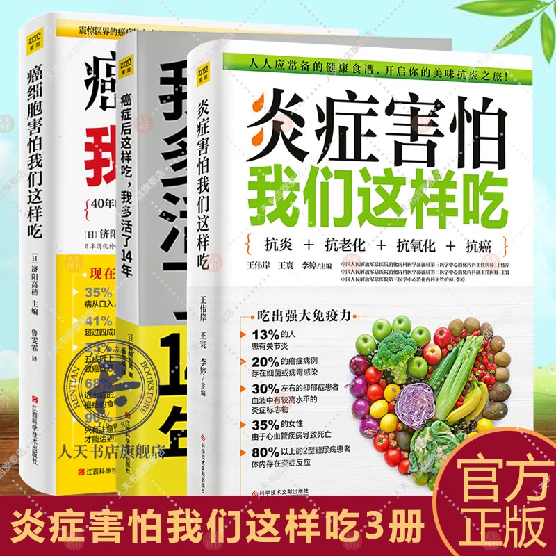 3册炎症害怕我们这样吃+癌症后这样吃我多活了14年+癌症害怕我们