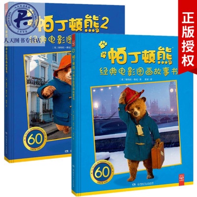 正版包邮 帕丁顿熊经典电影图画故事书1-2全套2册 托马斯·马格里 读迪士尼帕丁顿熊儿童文学动漫画绘本书籍电影同名图画书
