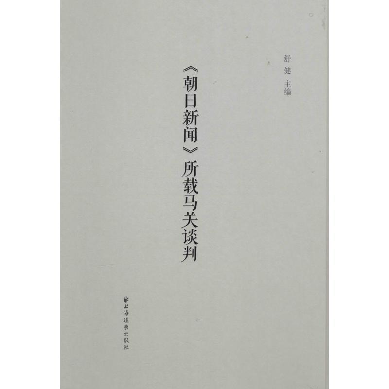 《朝日新闻》所载马关谈判 舒健   历史书籍