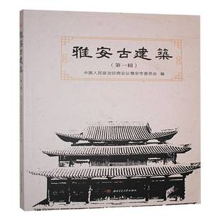正版书籍 雅安古建筑(辑)中国人民政治协商会议雅安市委员成都西南交大出版社有限公司旅游地图  人天书店畅销书排行榜