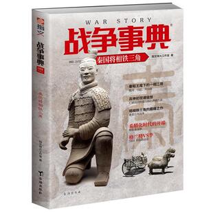 战争事典:053:053:秦国将相铁三角 指文烽火工作室   军事书籍