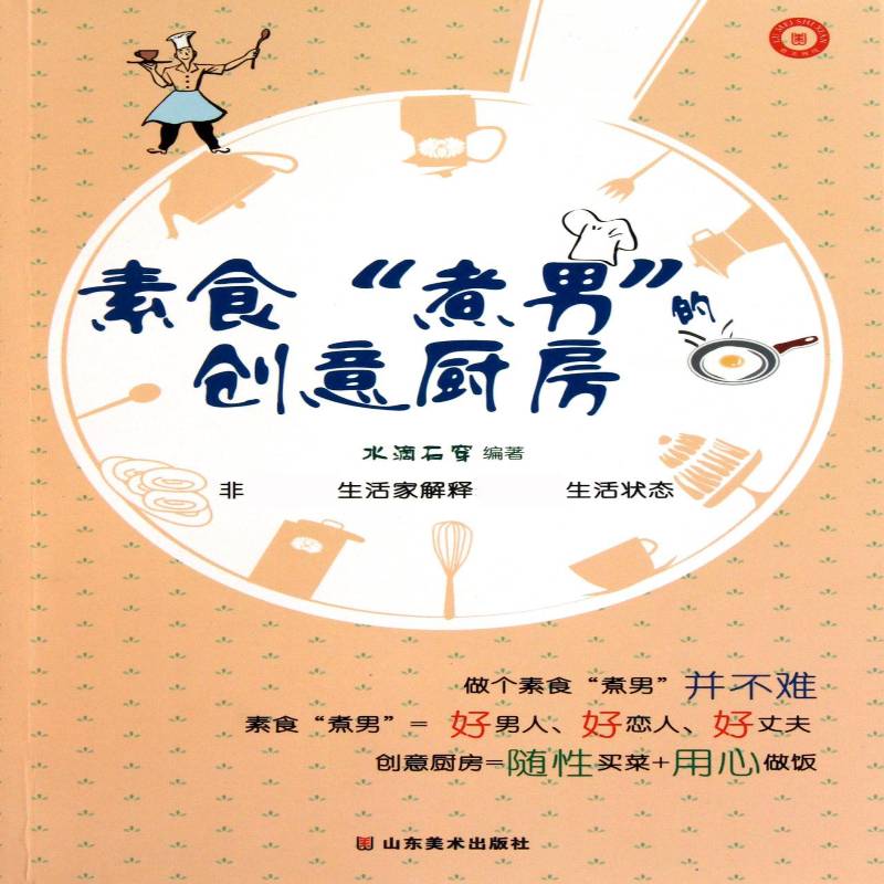 正版书籍 素食&ldquo;煮男&rdquo;的创意厨房水滴石穿山东社菜谱美食素菜菜谱 人天书店畅销书排行榜
