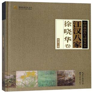 正版书籍 江汉八家-徐晓华卷张良成湖北社艺术  人天书店畅销书排行榜