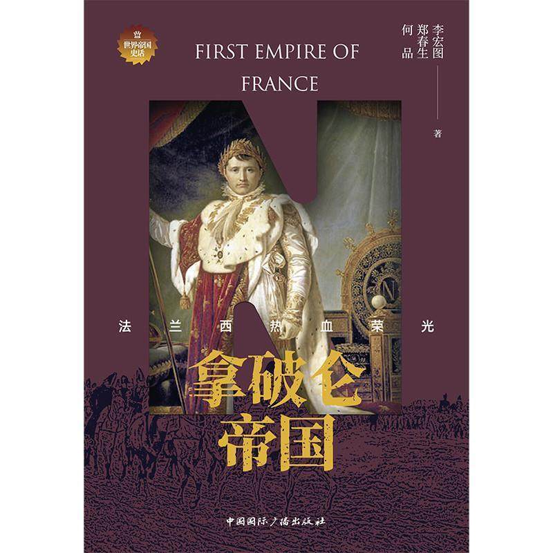 拿破仑帝国:法兰西热血荣光 李宏图   传记书籍