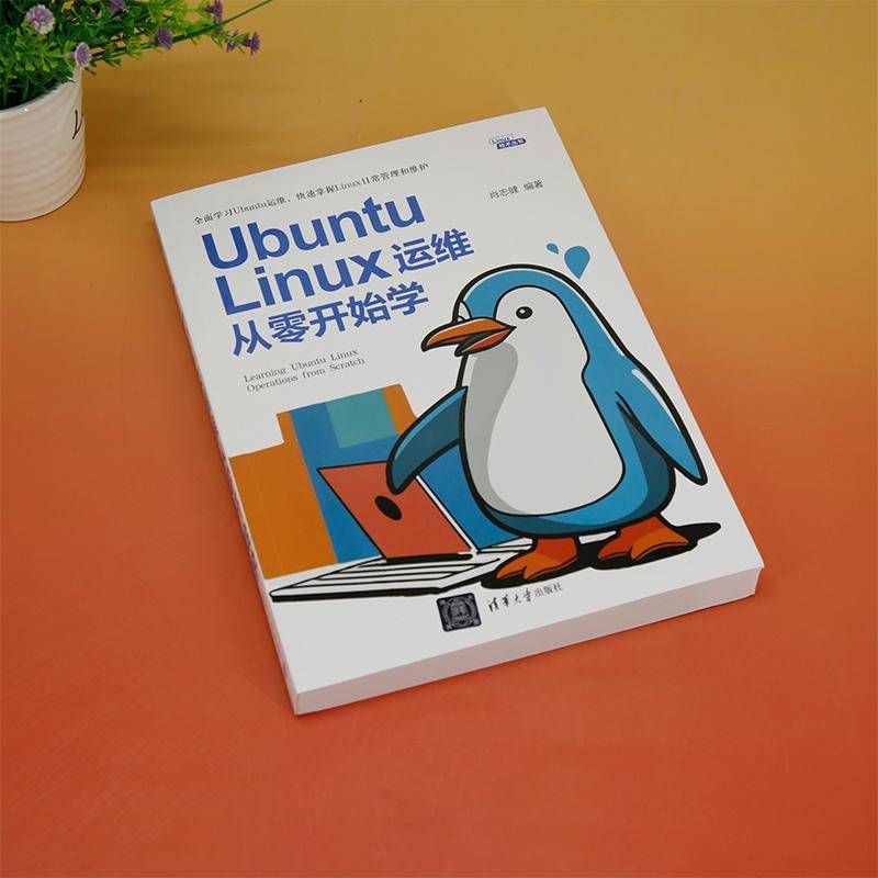 正版书籍 Ubuntu Linux运维从零开始学肖志健清华大学出版社计算机与网络  人天书店畅销书排行榜